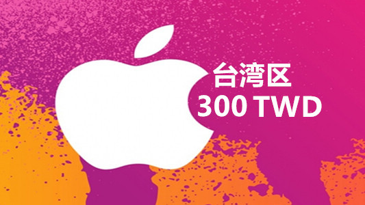 台湾苹果充值iTunes Gift Card礼品卡300台币