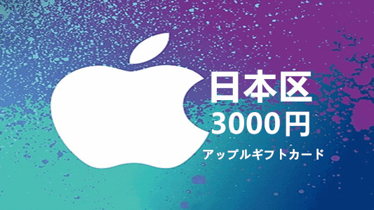 日本苹果充值iTunes Gift Card礼品卡3000日元